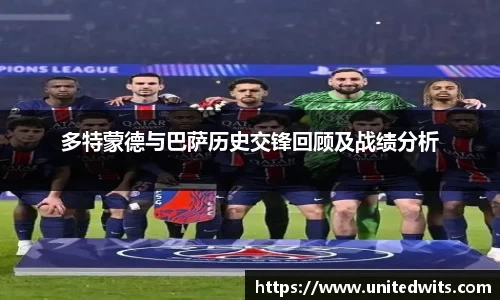 多特蒙德与巴萨历史交锋回顾及战绩分析