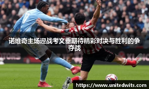 诺维奇主场迎战考文垂期待精彩对决与胜利的争夺战