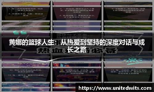 黄娜的篮球人生：从热爱到坚持的深度对话与成长之路