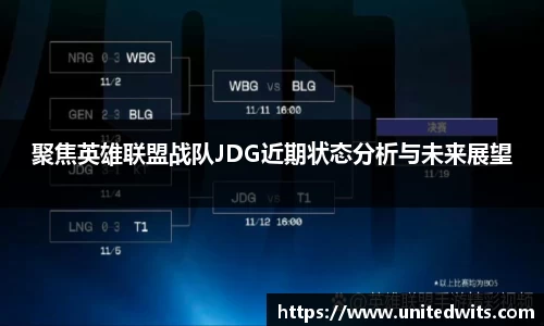 聚焦英雄联盟战队JDG近期状态分析与未来展望