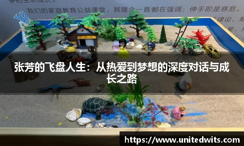 张芳的飞盘人生：从热爱到梦想的深度对话与成长之路