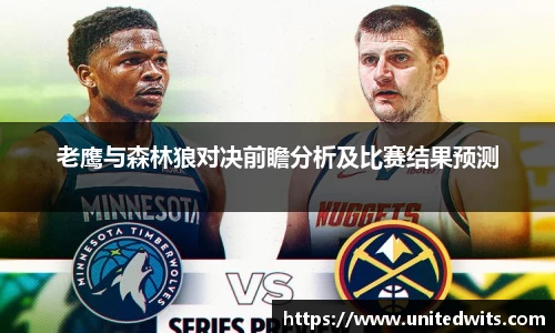 老鹰与森林狼对决前瞻分析及比赛结果预测